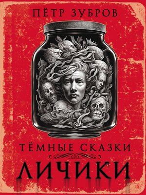 cover image of Личики. Темные сказки